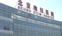 北京地坛医院怎么样?北京试管婴儿哪家可以?