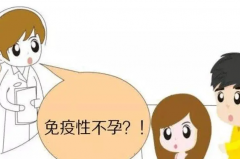 什么是免疫性不孕？检查项目有哪些？