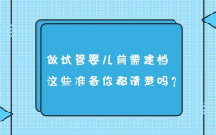 试管婴儿怎么建档？分享建档流程和注意事项！