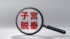 子宫脱垂能做试管婴儿吗（成功率在50%-60%之间）