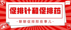 打促排针会不会变老？促排针是不是天然的