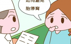 试管婴儿已经两次胎停了，怎么提高怀孕成功率？