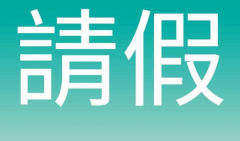 做试管婴儿怎么向单位请假？收好这份请假攻略