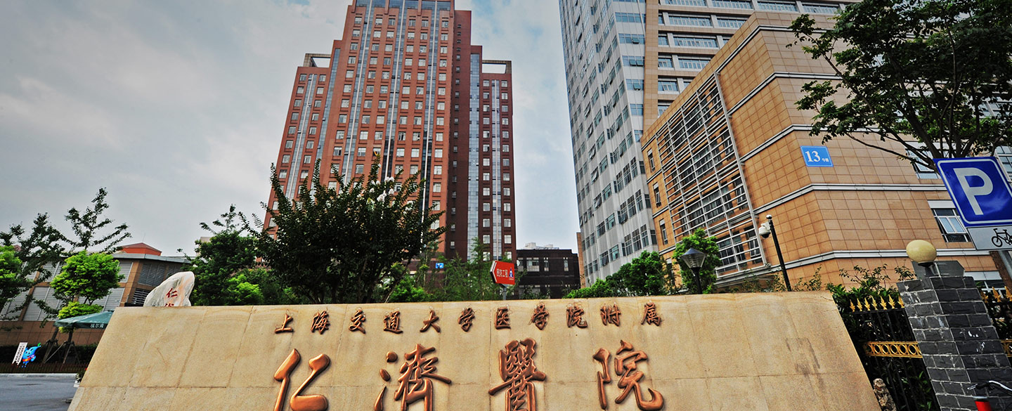 附属仁济医院-上海交通大学医学院