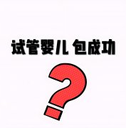 西安试管婴儿包成功多少钱？2024年全程费用明细及成功率解析！