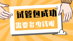 南京私立包成功试管项目，费用大概多少？试管夫妇必看！