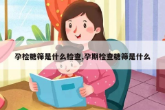 什么是妊娠糖尿病？孕妇糖耐什么时候做？