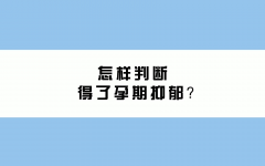 孕期抑郁症的隐患：影响母体健康同时危及宝宝成长，须引起重视！