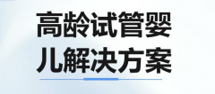 绝经高龄女性能做试管吗？南昌医院如何为高龄女性提供定制化治疗方案！