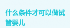 做试管婴儿的条件是什么？2025年最新资格要求与注意事项大公开！