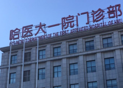 哈尔滨医科大学附属第一医院试管婴儿成功率高，在省内排名领先！