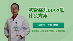 什么是ppos方案？对试管婴儿成功率有什么影响？