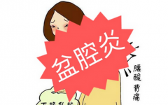 盆腔炎影响女性健康，容易导致不孕和宫外孕！