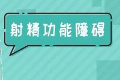 什么是男性射精障碍？能做试管婴儿怀孕吗？