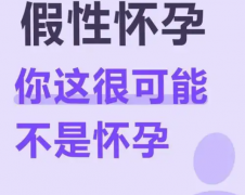 一分钟科普：什么是假性怀孕？主要有哪些症状？